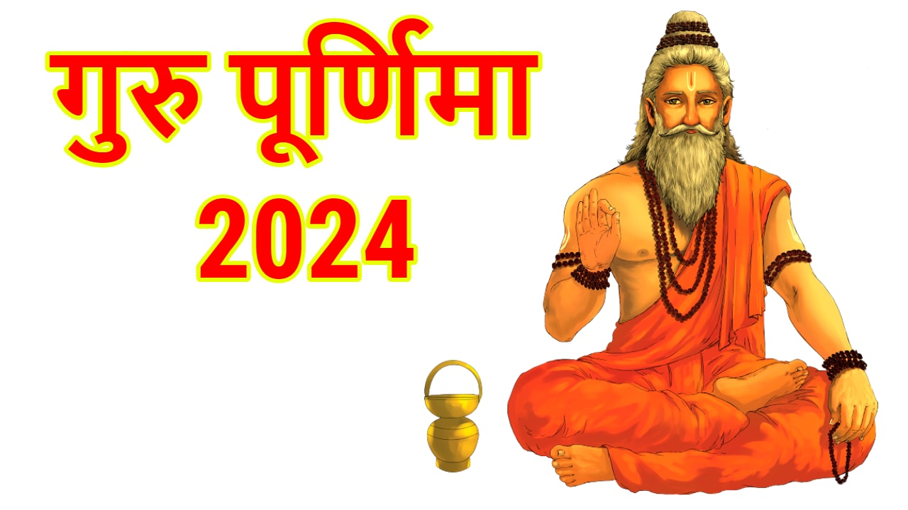 Guru Purnima 2024 गुरु पूर्णिमा 2024 कब है?